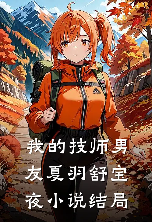 我的技师男友夏羽舒宝夜小说结局