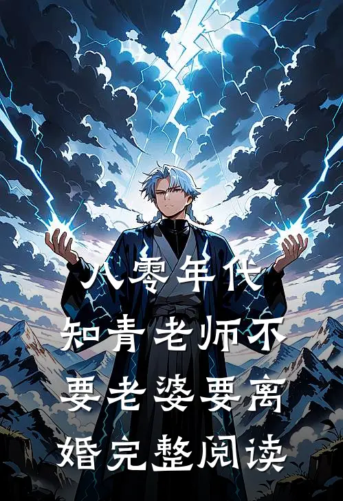 八零年代，知青老师不要老婆要离婚完整阅读