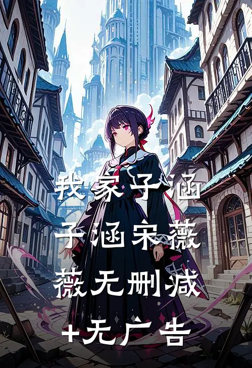 我家子涵子涵宋薇薇无删减+无广告