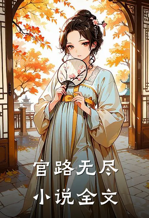 官路无尽小说全文