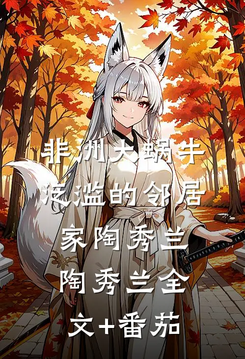 非洲大蜗牛泛滥的邻居家陶秀兰陶秀兰全文+番茄