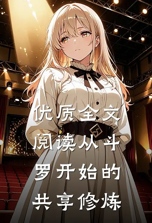 优质全文阅读从斗罗开始的共享修炼