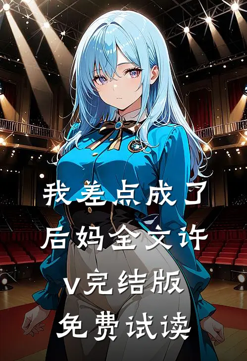 我差点成了后妈全文许v完结版免费试读