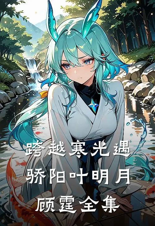 跨越寒光遇骄阳叶明月顾霆全集