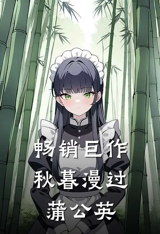 畅销巨作秋暮漫过蒲公英