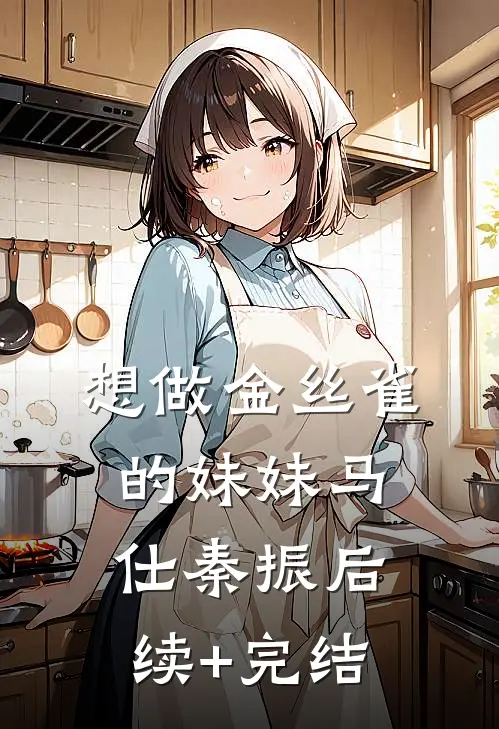 想做金丝雀的妹妹马仕秦振后续+完结