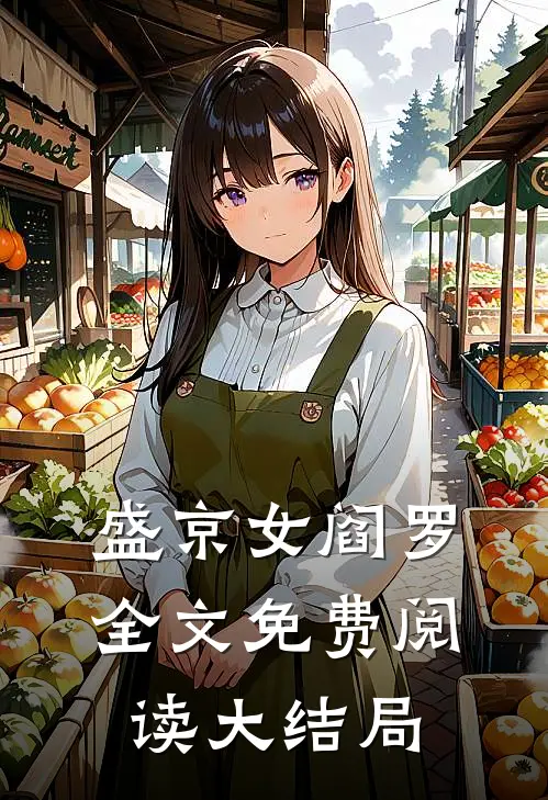 盛京女阎罗全文免费阅读大结局