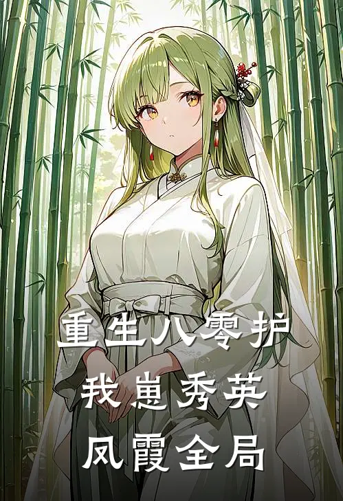 重生八零护我崽秀英凤霞全局