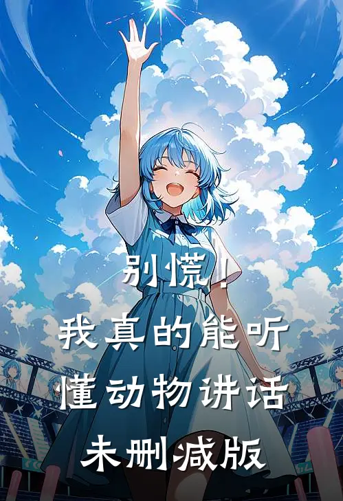 别慌！我真的能听懂动物讲话未删减版