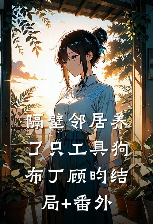隔壁邻居养了只工具狗布丁顾昀结局+番外