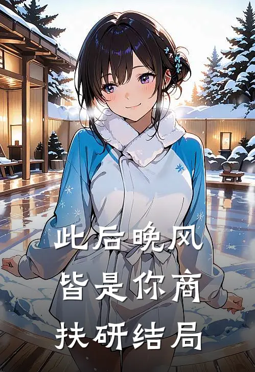 此后晚风皆是你商扶研结局