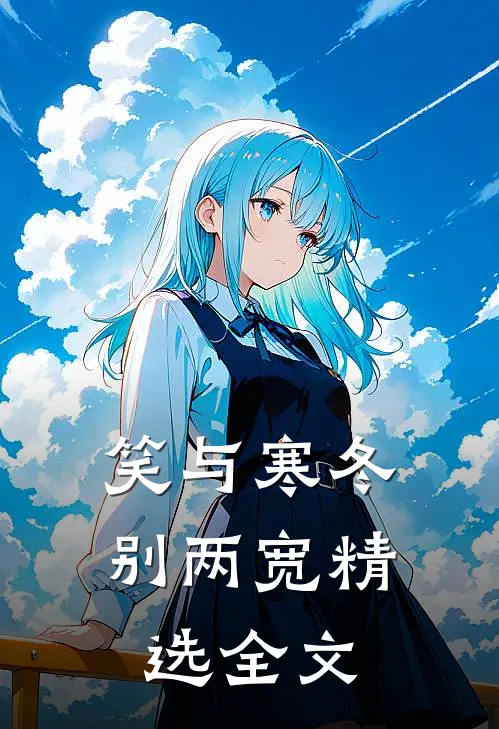 笑与寒冬别两宽精选全文