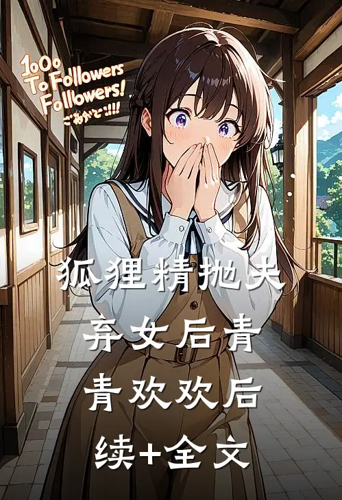 狐狸精抛夫弃女后青青欢欢后续+全文