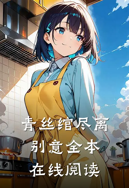 青丝绾尽离别意全本在线阅读