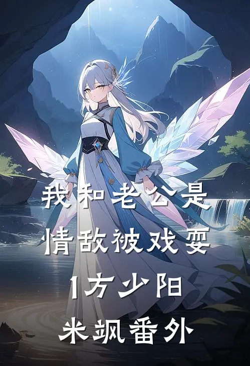 我和老公是情敌-被戏耍（1）方少阳米飒 番外