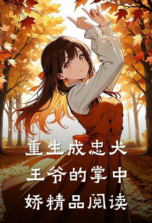 重生成忠犬王爷的掌中娇精品阅读