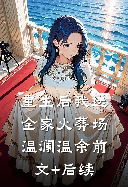 重生后我送全家火葬场温澜温余前文+后续