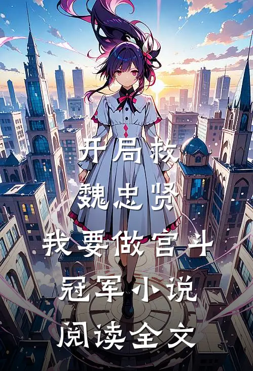 开局救魏忠贤,我要做宫斗冠军小说阅读全文