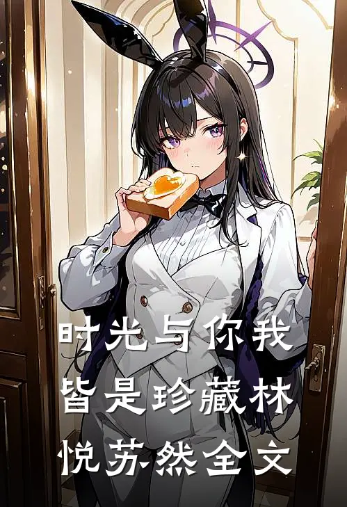 时光与你我，皆是珍藏林悦苏然全文