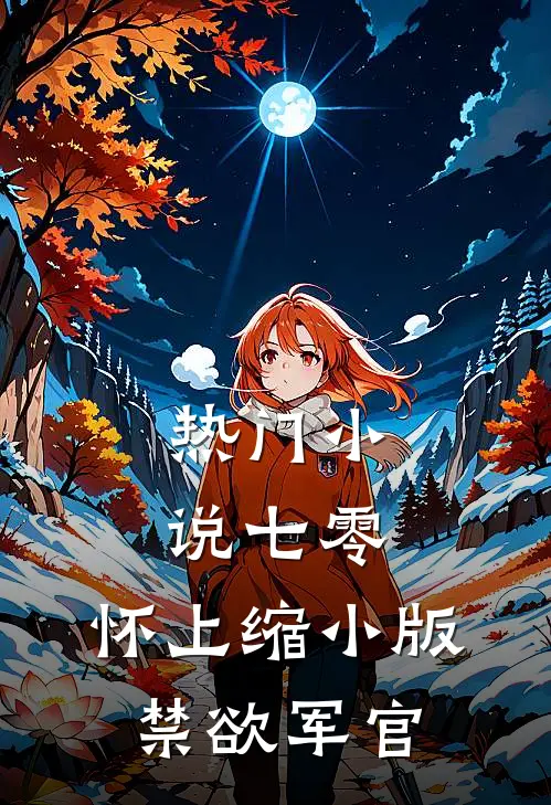 热门小说七零：怀上缩小版禁欲军官