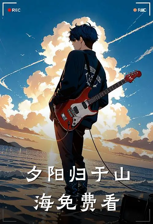 夕阳归于山海免费看