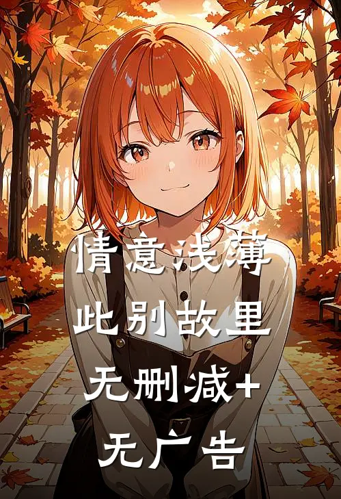 情意浅薄，此别故里无删减+无广告