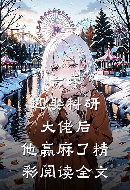 六零：迎娶科研大佬后，他赢麻了精彩阅读全文