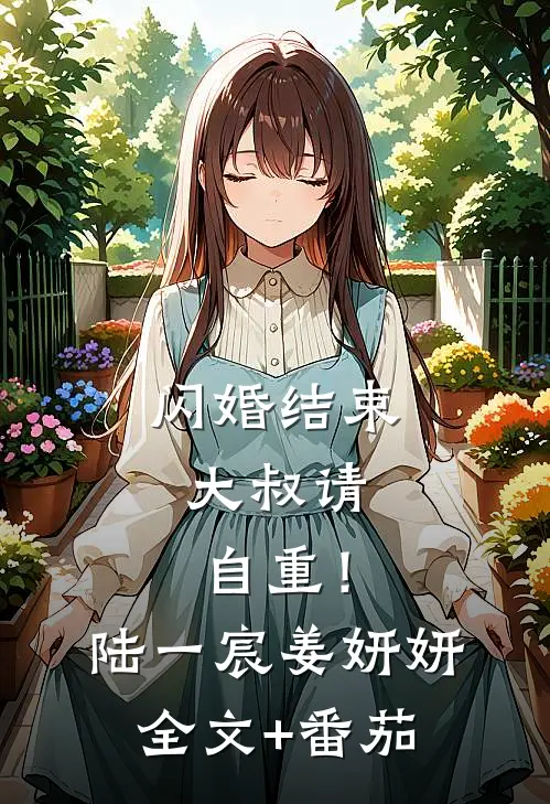 闪婚结束，大叔请自重！陆一宸姜妍妍全文+番茄
