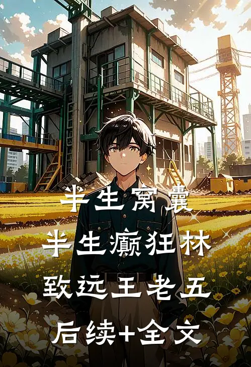 半生窝囊，半生癫狂林致远王老五后续+全文