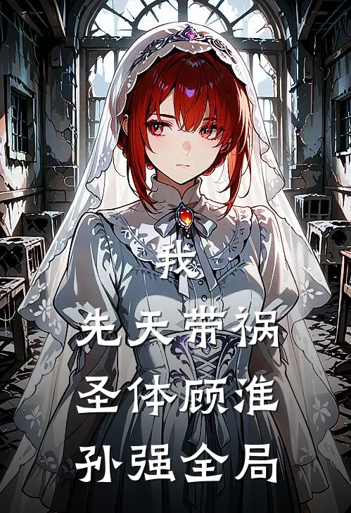 我，先天带祸圣体顾淮孙强全局