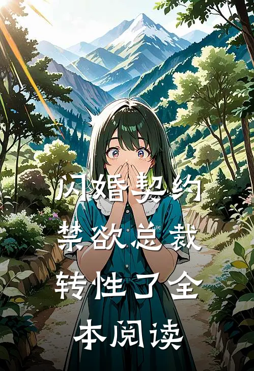 闪婚契约，禁欲总裁转性了全本阅读