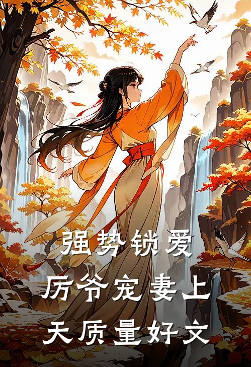 强势锁爱：厉爷宠妻上天质量好文