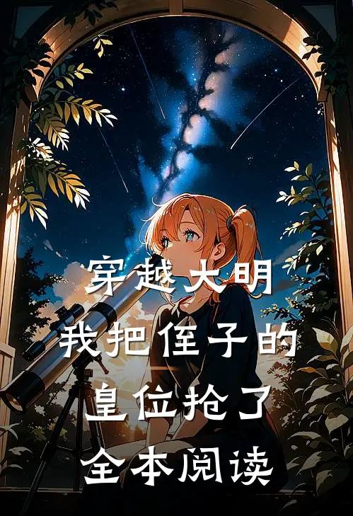 穿越大明，我把侄子的皇位抢了全本阅读