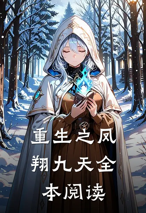 重生之凤翔九天全本阅读