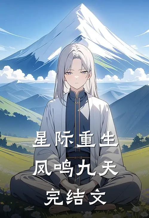 星际重生:凤鸣九天完结文