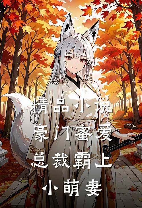 精品豪门蜜爱总裁霸上小萌妻