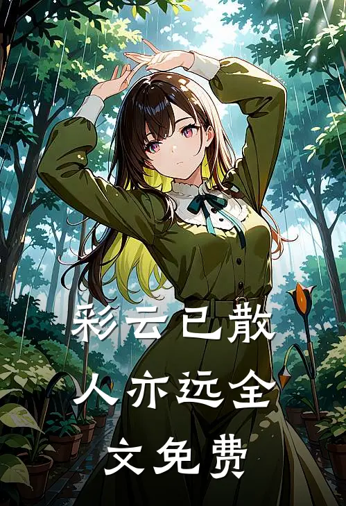 彩云已散人亦远全文免费