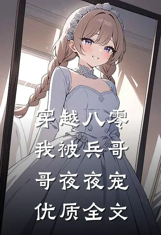 穿越八零，我被兵哥哥夜夜宠优质全文