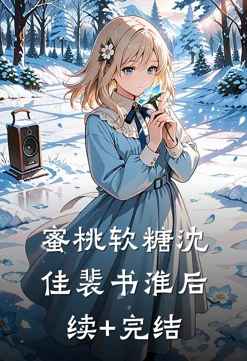蜜桃软糖沈佳裴书淮后续+完结