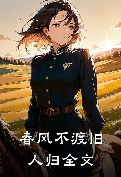 春风不渡旧人归全文