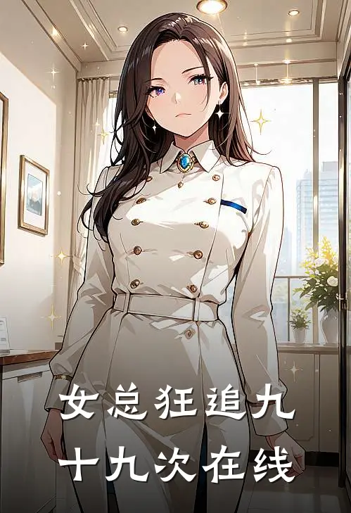 女总狂追九十九次在线