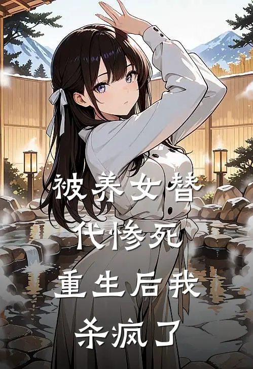 被养女替代惨死，重生后我杀疯了