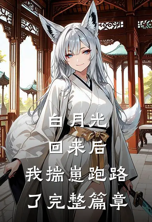 白月光回来后,我揣崽跑路了完整篇章