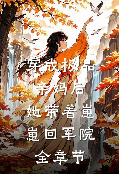 穿成极品亲妈后，她带着崽崽回军院全章节