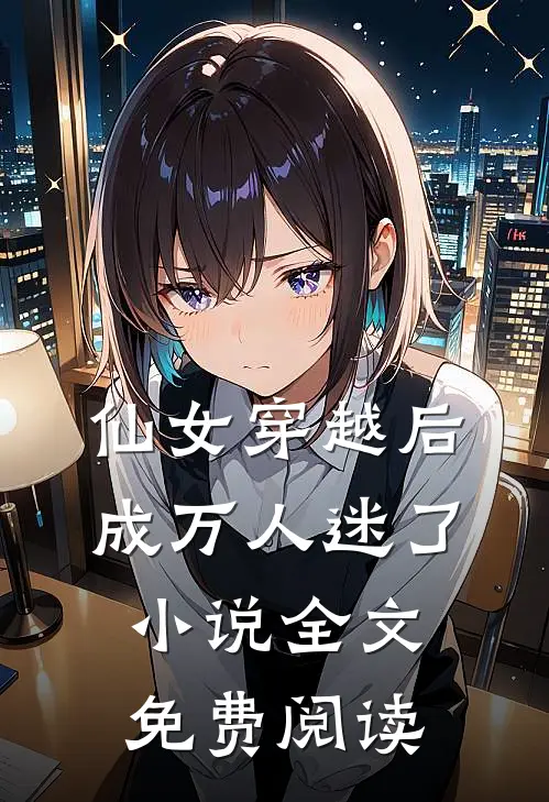仙女穿越后，成万人迷了小说全文免费阅读