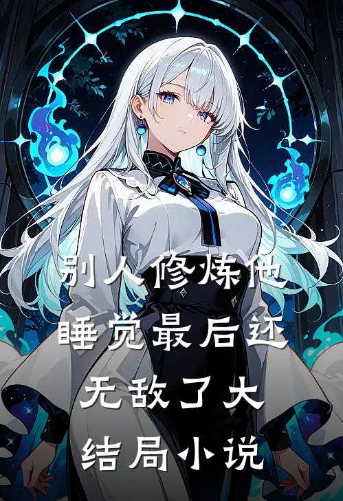 别人修炼他睡觉最后还无敌了大结局小说