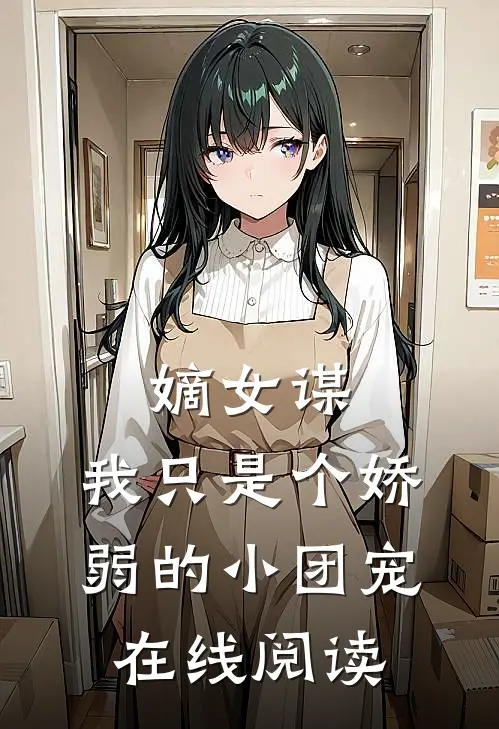 嫡女谋：我只是个娇弱的小团宠在线阅读
