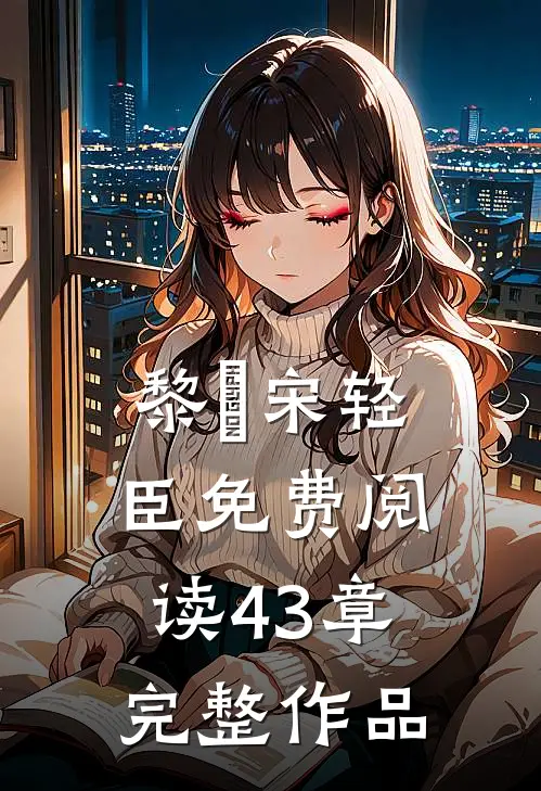 黎嫚宋轻臣免费阅读43章完整作品