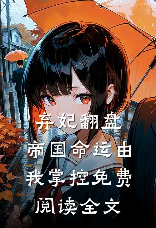 弃妃翻盘：帝国命运由我掌控免费阅读全文