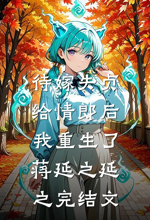 待嫁失贞给情郎后，我重生了蒋延之延之完结文